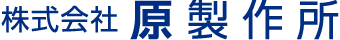 株式会社原製作所