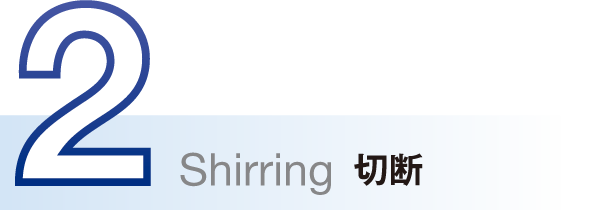 Shirring 切断