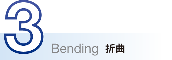 Bending 折曲