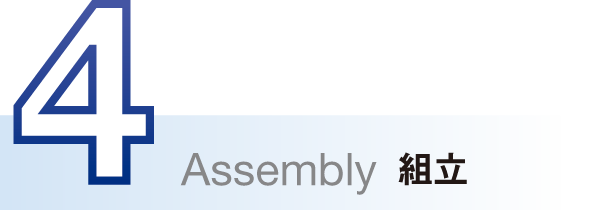Assembly 組立